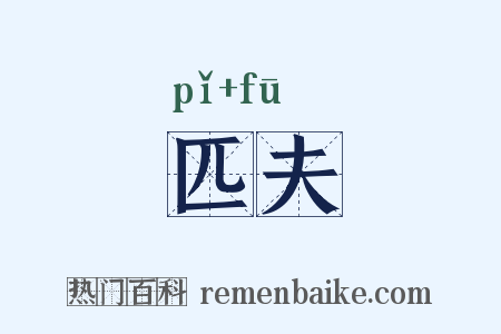 匹夫是什么意思的图片